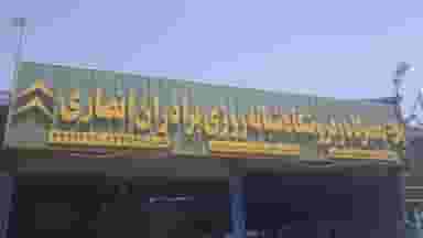 تعمیرگاه شبانه روزی انصاری جاده نجف آباد قزوین