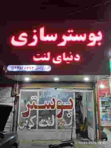 بوسترسازی ایرج (تعمیرگاه ایران ترمز) جاده نجف آباد قزوین