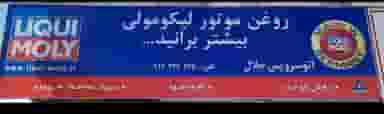 اتوسرویس جلال در علوی خرم‌آباد