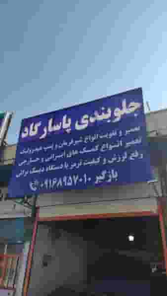 جلوبندی پاسارگاد در گلدشت غربی خرم‌آباد
