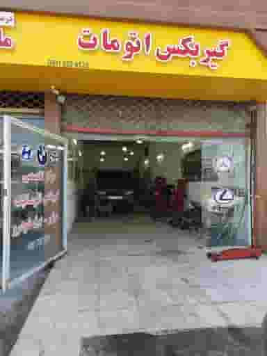 تعمیرگاه گیربکس اتوماتیک آرتا شهرک شهید رجایی آمل