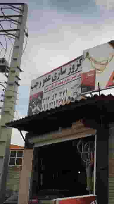 اگزوز سازی عمو رجب در جانبازان آمل