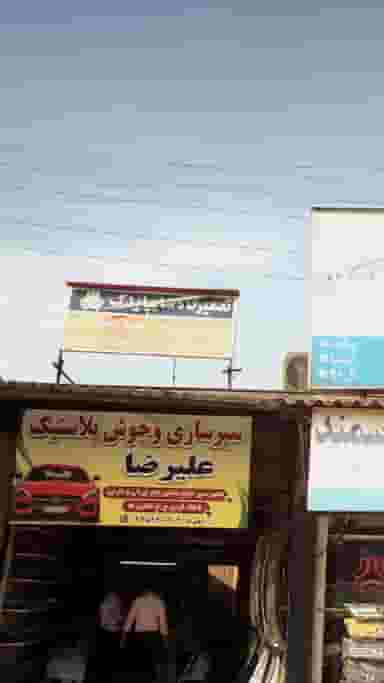 تعمیرگاه سایپا یدک در کاظم بیگی بابل