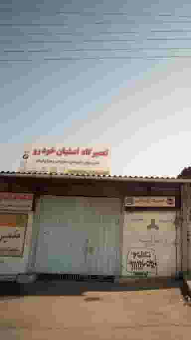 تعمیرگاه اصفهان خودرو در اسلام آباد بابل
