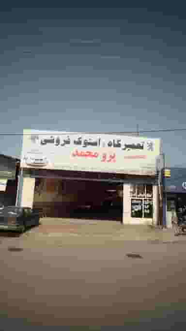 تعمیرگاه و اسوک فروشی پژو محمد در موزیرج شمالی بابل