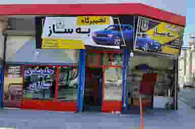 تعمیرگاه به ساز در مظفریه اسلام‌شهر