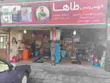 اتوسرویس طاها در موسی آباد اسلام‌شهر