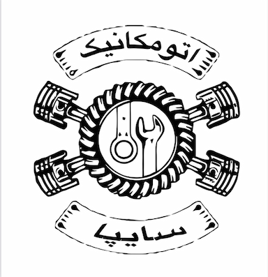 اتومکانیک سایپا رامین در زر افشان اسلام‌شهر