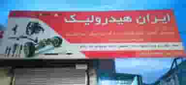 تعمیرگاه تخصصی ایران هیدرولیک در اسلام آباد بابل