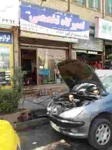 تعمیرگاه رضا ساقی شهرک انبیا اسلام‌شهر