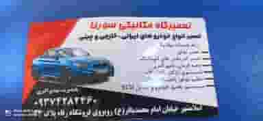 مکانیکی سورنا اسلام‌شهر