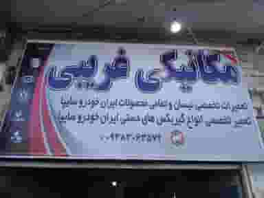 تعمیرگاه مکانیکی غریبی شهرک امام حسین اسلام‌شهر