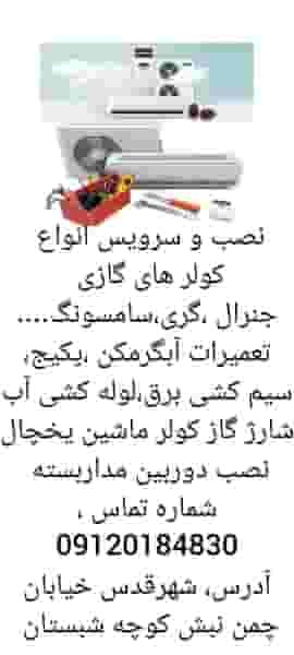 تعمیرگاه کولرهای گازی وتعمیرات پکیج وابگرمکن رنجبر در امامزاده قدس