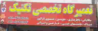 تعمیرگاه تکنیک در کلهر قدس