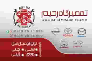 تعمیرگاه رحیم(آقای چین) در کلهر قدس