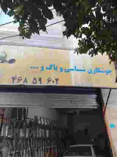 اگزوز سازی دوستان قدس