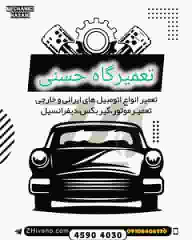 تعمیرگاه مهدی حسنی قدس