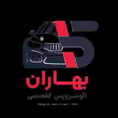 اتوسرویس تخصصی بهاران در حافظیه قدس