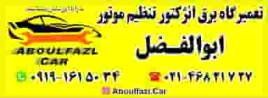 تعمیرگاه برق انژکتور ابوالفضل قدس
