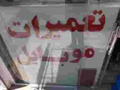 تعمیرات موبایل مهدی عج در امامزاده قدس