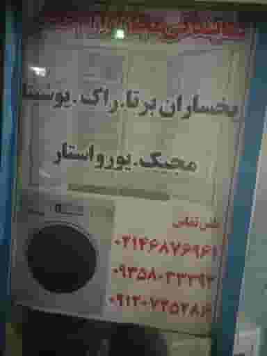 تعمیرگاه یخچال ولباسشویی پاشاییان نمایندگی مجاز یخساران، ایستکول قدس