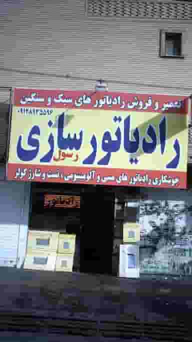 رادیاتور سازی رسول در فاز ۱ اندیشه شهریار