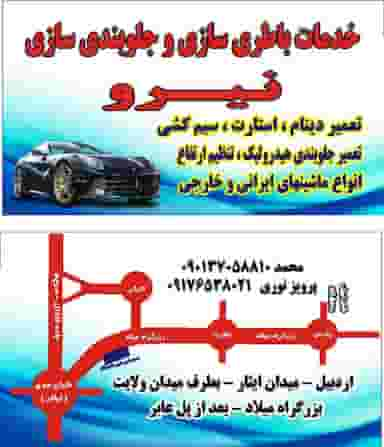 باطری سازی و جلوبندی سازی نیرو در رازی اردبیل