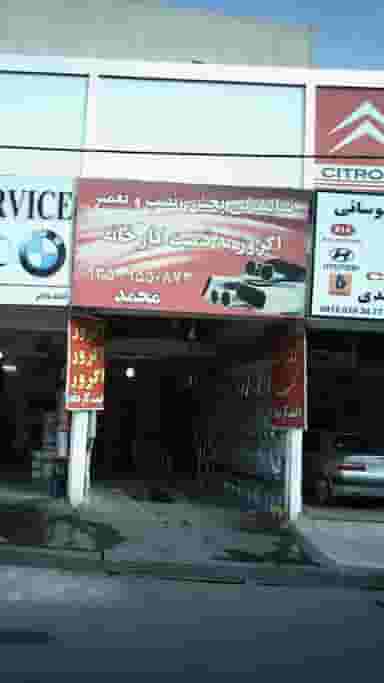 اگزوز سازی محمد در فاز ۱ اندیشه شهریار