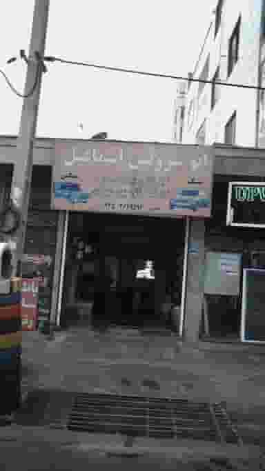 اتوسرویس اسماعیل در فاز ۱ اندیشه شهریار