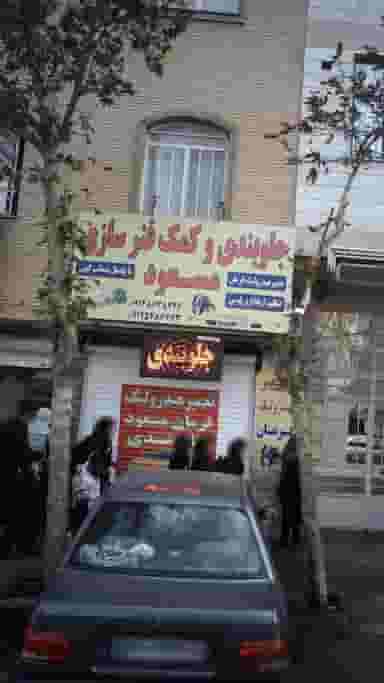 جلوبندی و کمک فنر سازی مسعود در فاز ۱ اندیشه شهریار