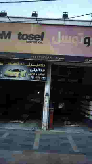 اتوسرویس اکبری در فاز ۱ اندیشه شهریار