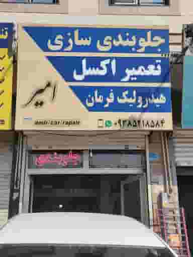 هیدرولیک و جلوبندی سازی امیر در فاز ۱ اندیشه شهریار