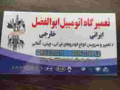 تعمیرگاه اتومبیل ابوالفضل در فاز ۱ اندیشه شهریار