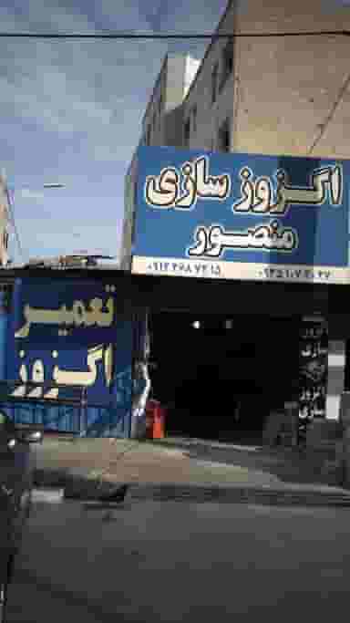 اگزوزسازی منصور در فاز ۱ اندیشه شهریار