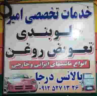 خدمات جلوبندی امیر در فاز ۱ اندیشه شهریار