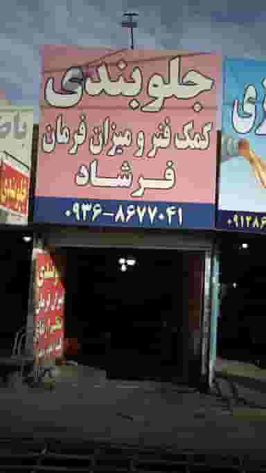 جلوبندی و کمک فنر و میزان فرمان فرشاد در فاز ۱ اندیشه شهریار