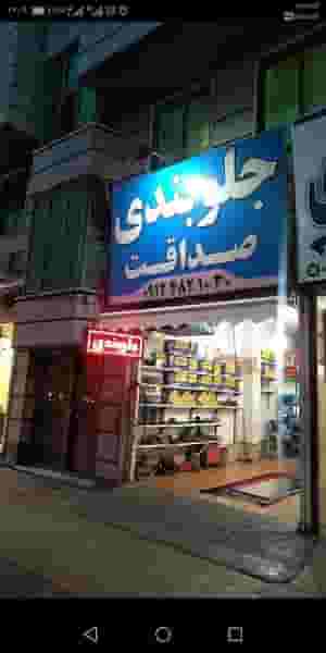 جلوبندی صداقت شهرک وایین شهریار