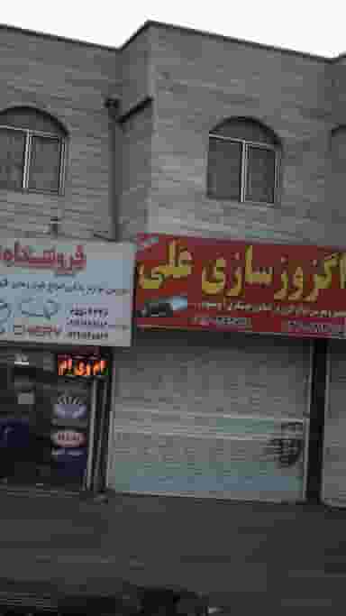 اگزوزسازی علی در فاز ۱ اندیشه شهریار