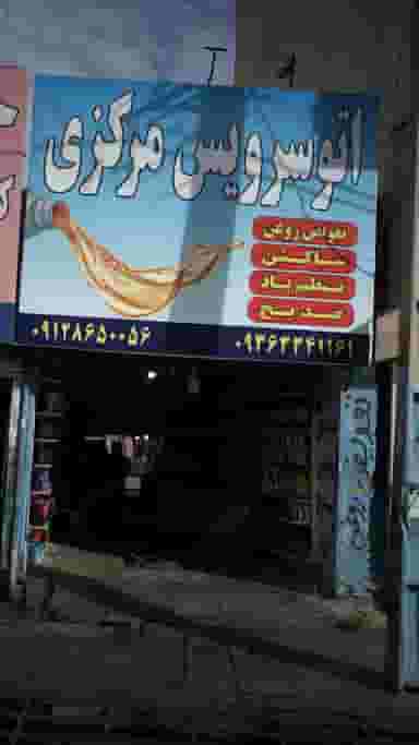 اتوسرویس مرکزی در فاز ۱ اندیشه شهریار