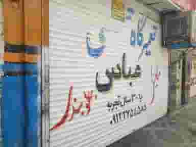 مکانیکی و جلوبندی پژو عباس در فاز ۱ اندیشه شهریار