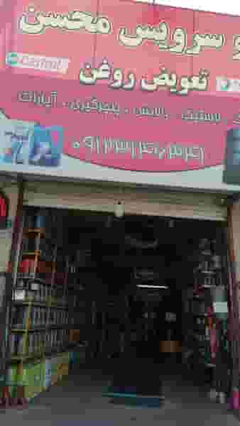 اتوسرویس محسن در فاز ۱ اندیشه شهریار