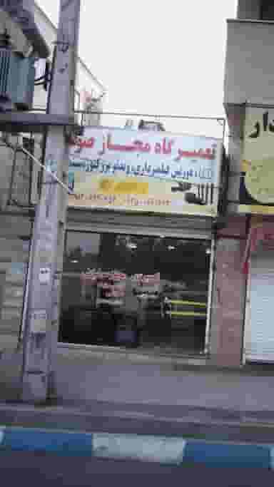 تعمیرگاه مجاز صوفیانی در فاز ۱ اندیشه شهریار