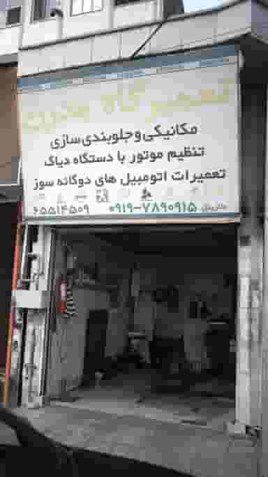 تعمیرگاه مدرن در فاز ۱ اندیشه شهریار