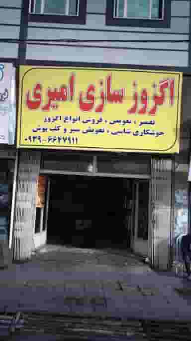اگزوزسازی امیری در فاز ۱ اندیشه شهریار