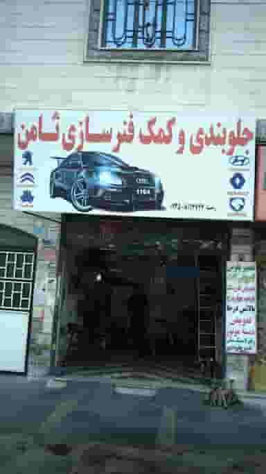 جلوبندی و کمک فنر سازی ثامن در فاز ۱ اندیشه شهریار