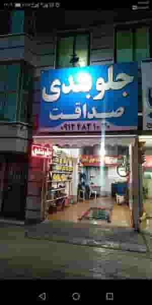 جلوبندی صداقت شهرک وایین شهریار