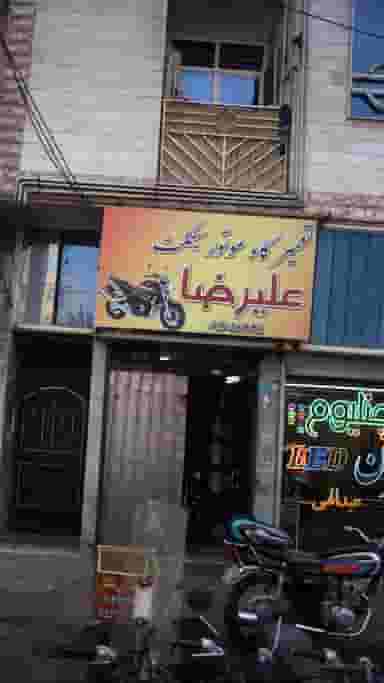 تعمیرگاه موتورسیکلت علیرضا در فاز ۱ اندیشه شهریار