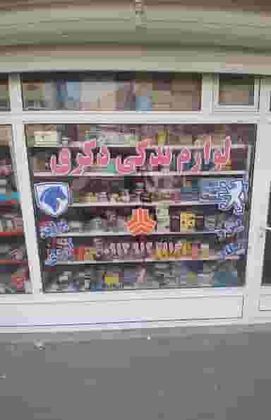 لوازم یدکی ذکری در یوسف آباد تبریز