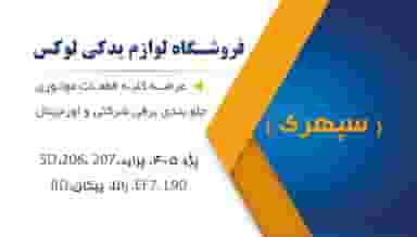 لوازم یدکی خودرو لوکس در ائل گلی تبریز