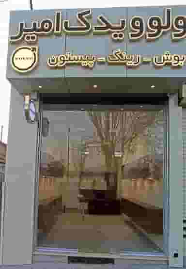 ولوو یدک امیر در دیزل آباد تبریز